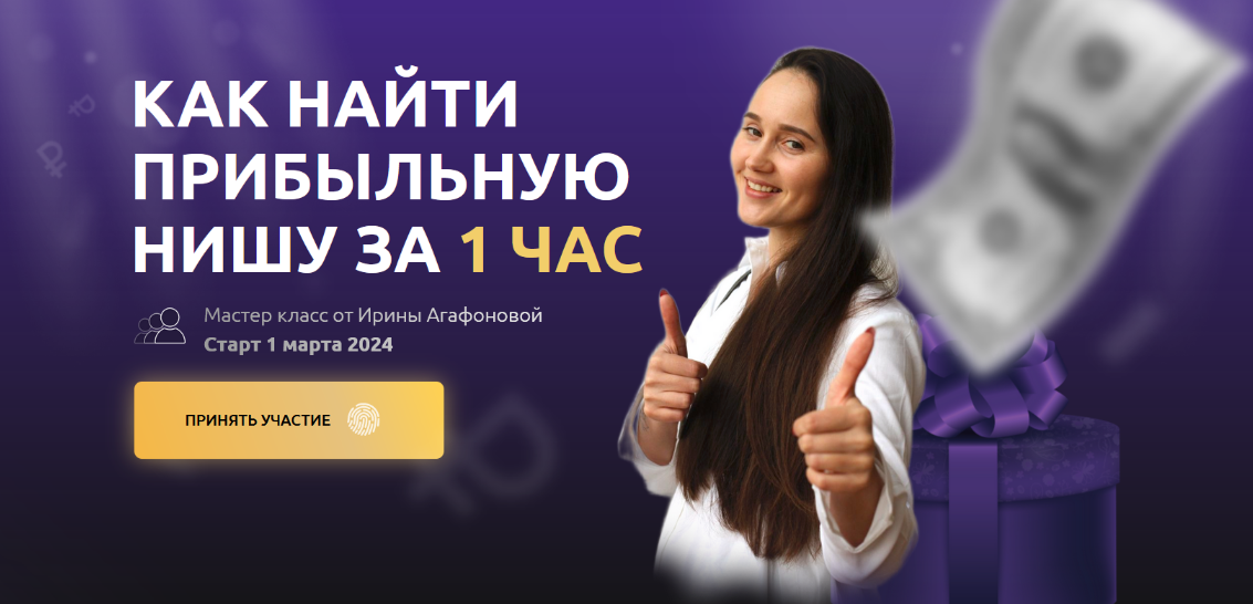 [Ирина Агафонова] Выбор прибыльной ниши (2024)_0.png